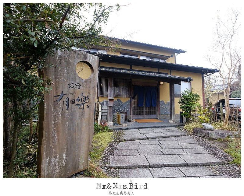 日本九州自駕親子旅遊 湯布院 由布院 お宿有楽 露天温泉住宿 懷石料理 鳥先生 鳥夫人